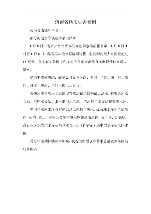 河南省地质灾害案例