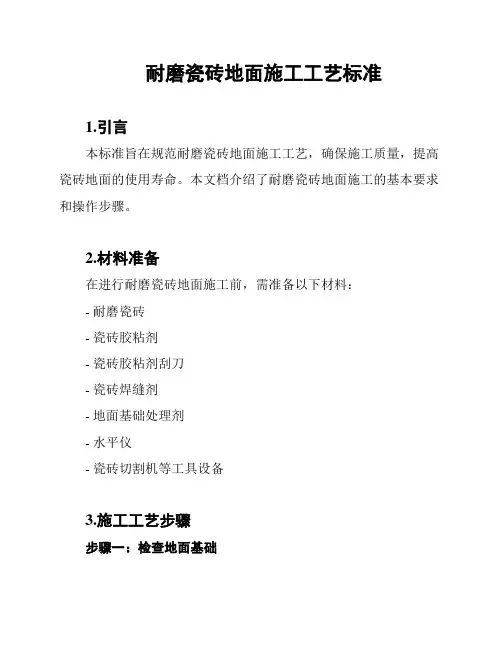 耐磨瓷砖地面施工工艺标准