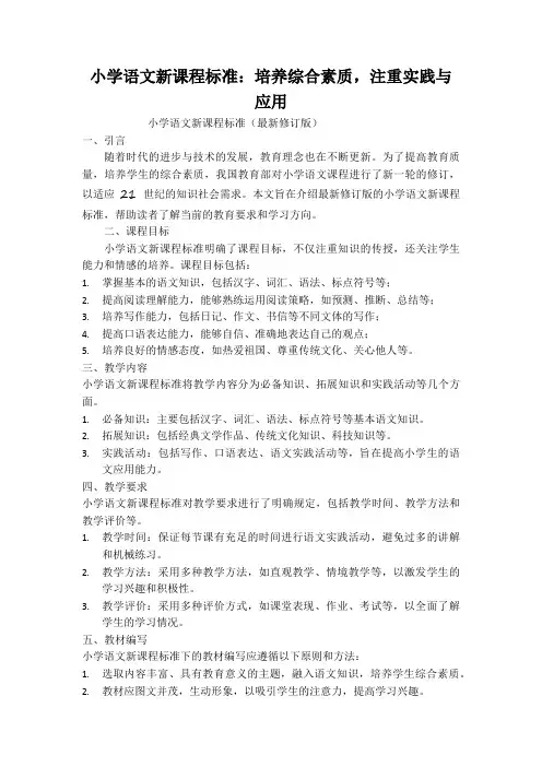 小学语文新课程标准——培养综合素质,注重实践与应用
