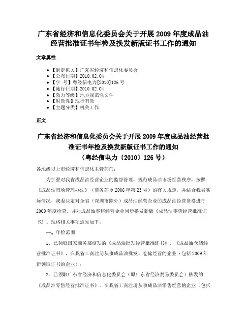 广东省经济和信息化委员会关于开展2009年度成品油经营批准证书年检及换发新版证书工作的通知