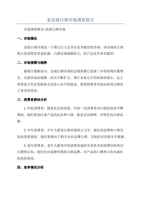 某县级白酒市场调查报告
