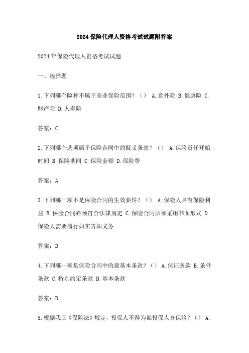 2024保险代理人资格考试试题附答案