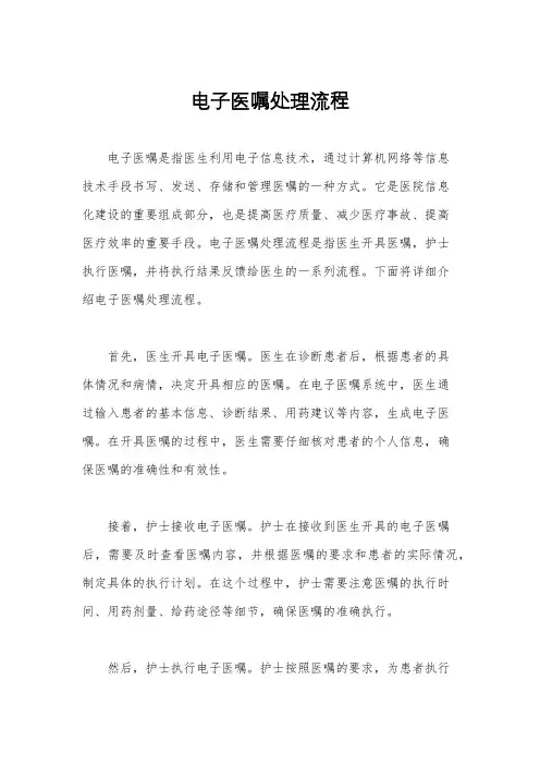 电子医嘱处理流程