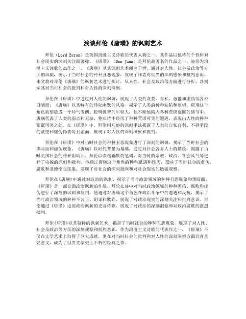 浅谈拜伦《唐璜》的讽刺艺术
