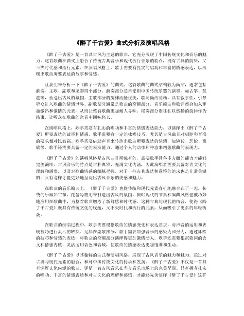 《醉了千古爱》曲式分析及演唱风格