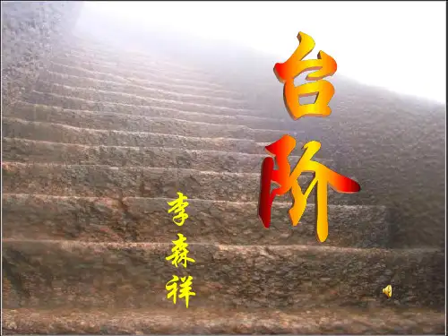 公开课《台阶》ppt课件