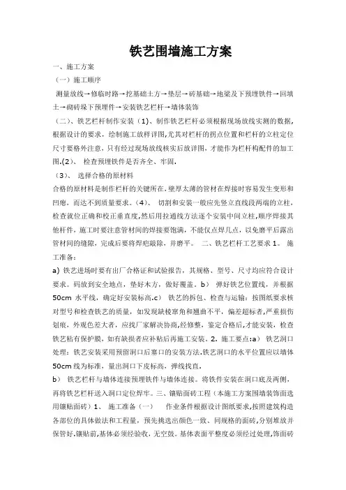 铁艺围墙施工方案74418