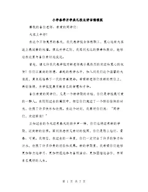 小学春季开学典礼校长讲话稿模板（三篇）
