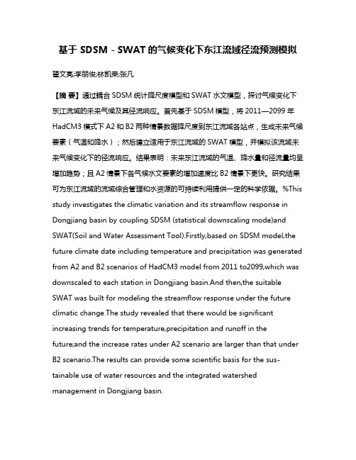 基于 SDSM－SWAT的气候变化下东江流域径流预测模拟