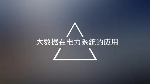 大数据技术讨论课-大数据在电力系统的应用