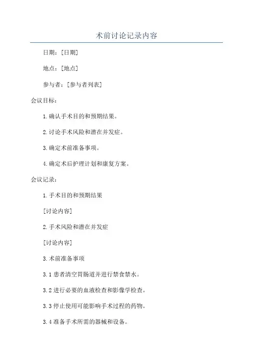 术前讨论记录内容