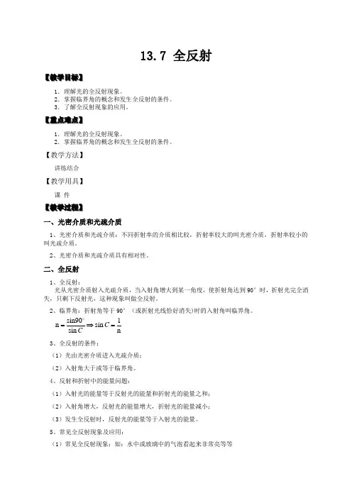 物理选修3-4人教新课标13.7全反射教案