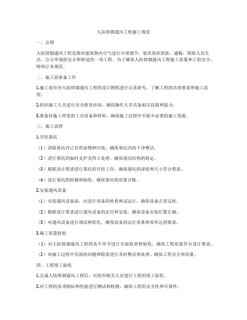 人防排烟通风工程施工规范