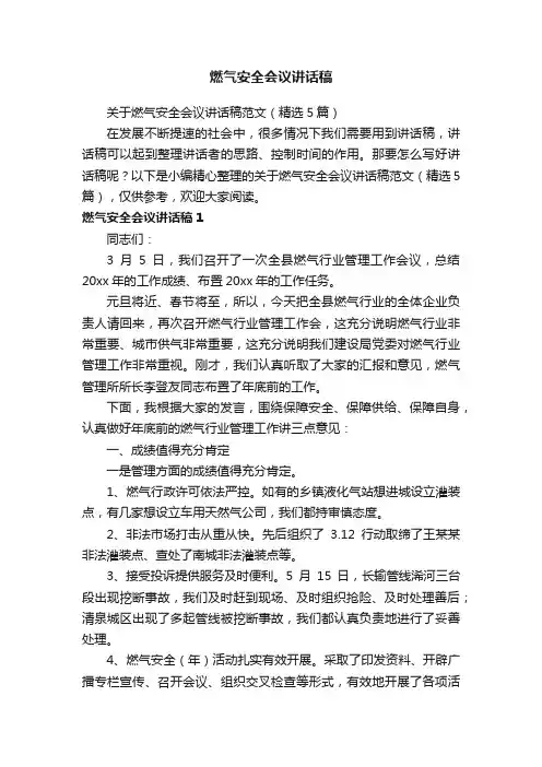 关于燃气安全会议讲话稿范文（精选5篇）