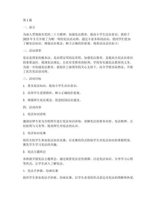 小学宪法活动周活动总结(3篇)
