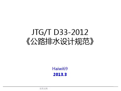 JTGT D3《公路排水设计规范》修订简介
