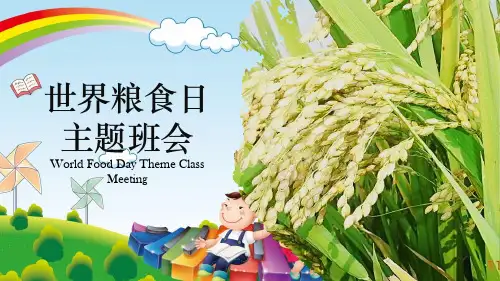 世界粮食日和粮食安全 主题班会 课件