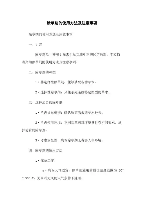 除草剂的使用方法及注意事项