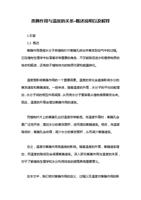 蒸腾作用与温度的关系-概述说明以及解释