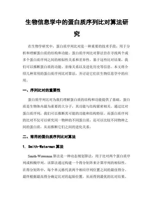 生物信息学中的蛋白质序列比对算法研究
