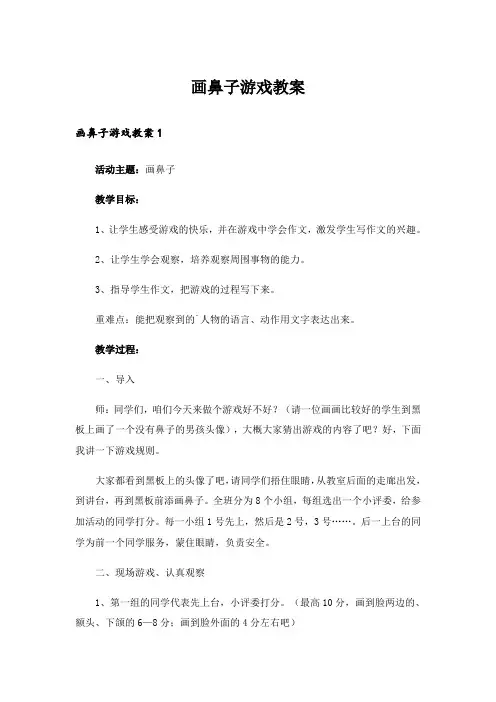 画鼻子游戏教案