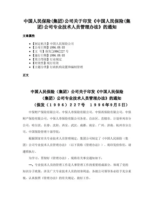 中国人民保险(集团)公司关于印发《中国人民保险(集团)公司专业技术人员管理办法》的通知