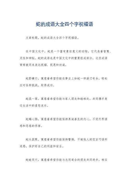 蛇的成语大全四个字祝福语