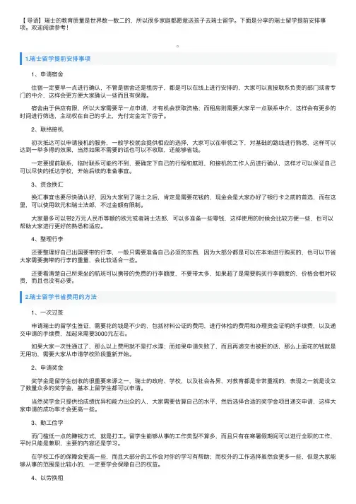 瑞士留学提前安排事项