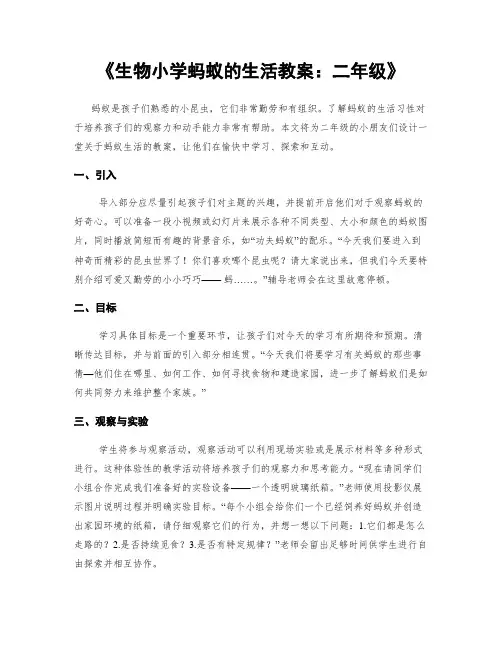 《生物小学蚂蚁的生活教案：二年级》
