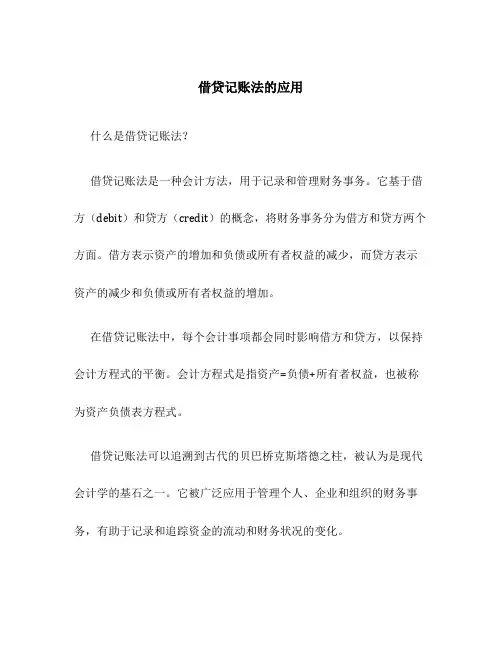 借贷记账法的应用