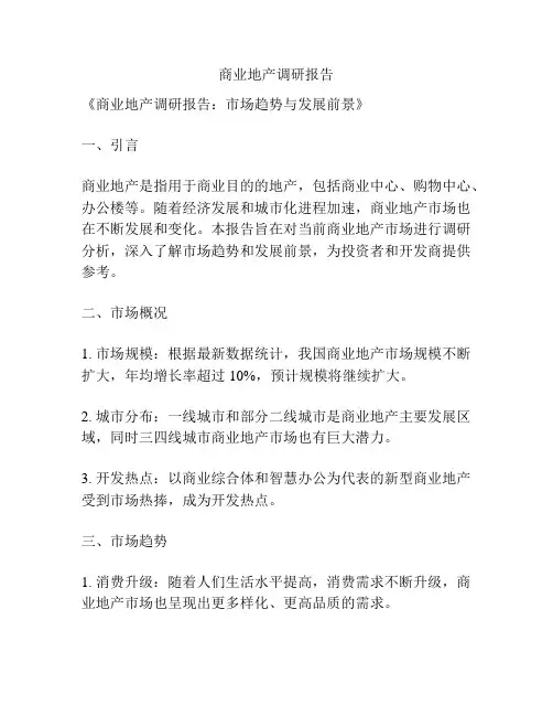 商业地产调研报告
