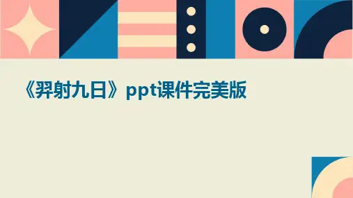 2024版《羿射九日》ppt课件完美版