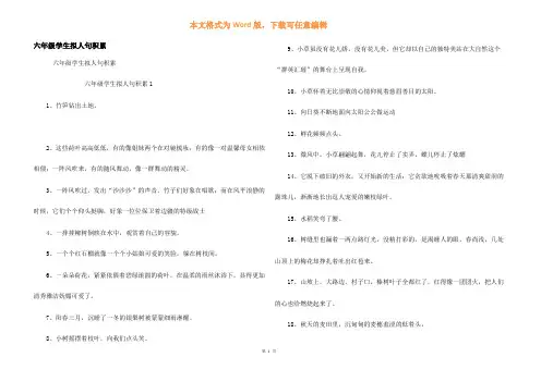 六年级学生拟人句积累