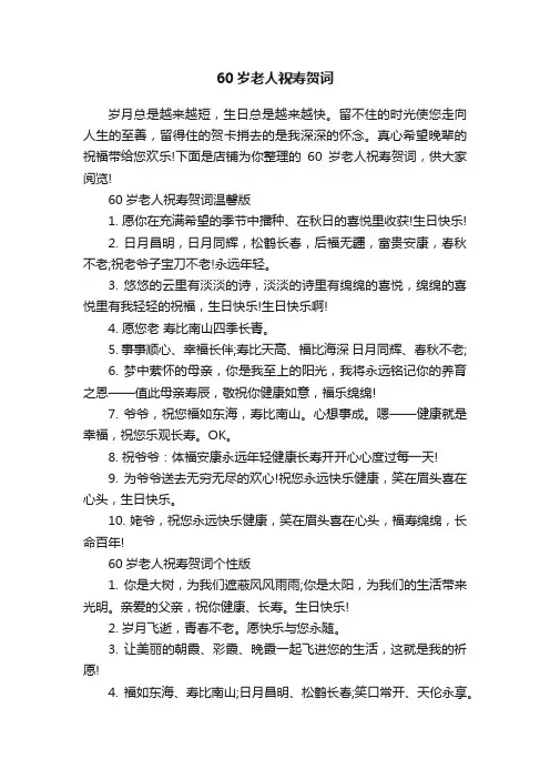 60岁老人祝寿贺词