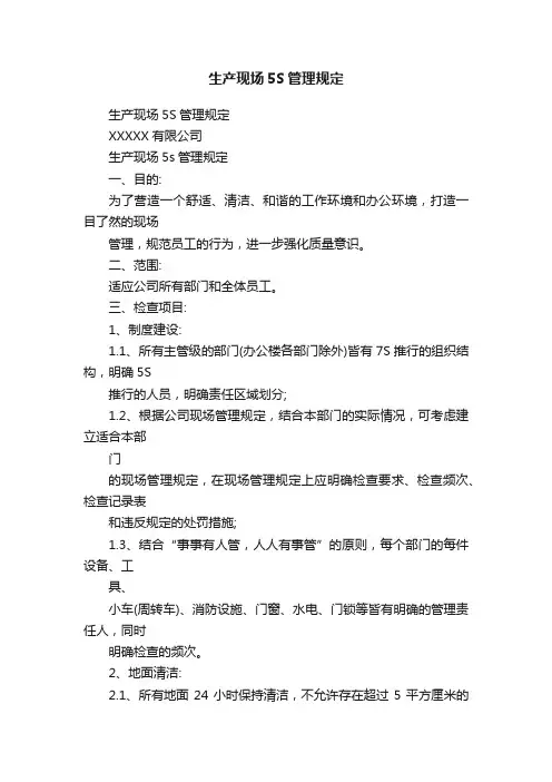 生产现场5S管理规定