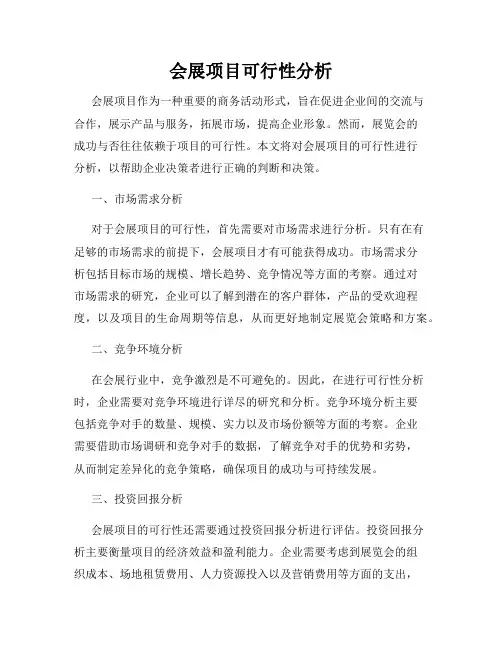 会展项目可行性分析