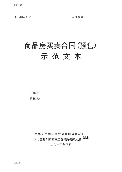 商品房买卖规定合同(预售)示范文本GF-2014-0171