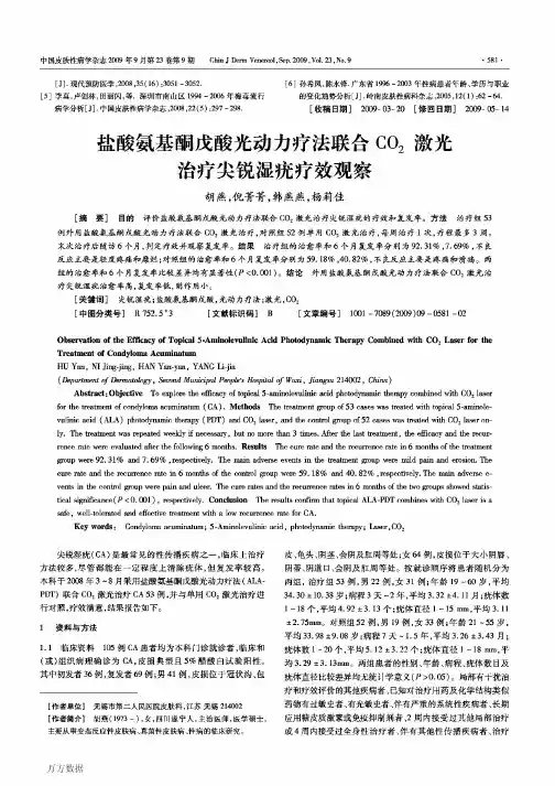 盐酸氨基酮戊酸光动力疗法联合CO2激光治疗尖锐湿疣疗效观察
