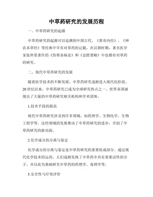 中草药研究的发展历程