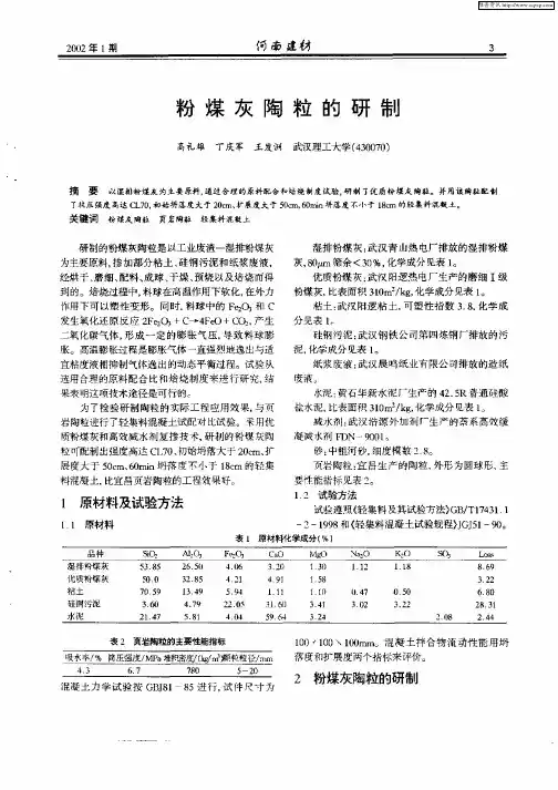 粉煤灰陶粒的研制