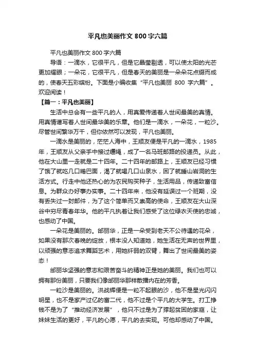 平凡也美丽作文800字六篇