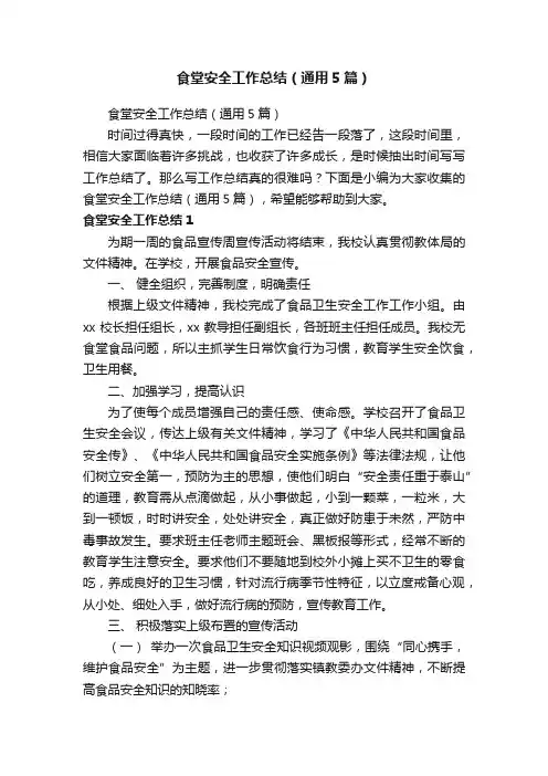 食堂安全工作总结（通用5篇）