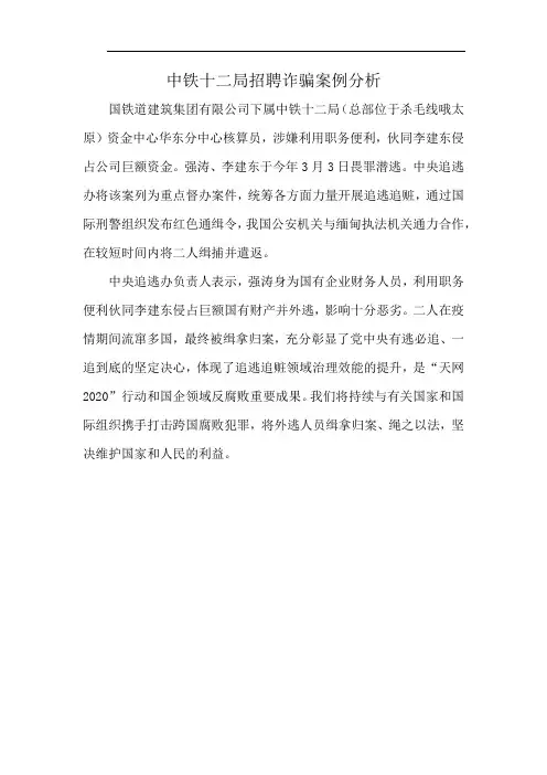 中铁十二局招聘诈骗案例分析