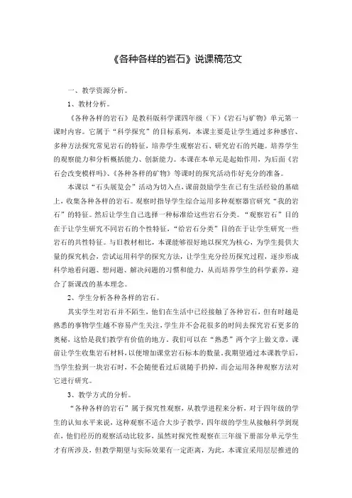 《各种各样的岩石》说课稿范文