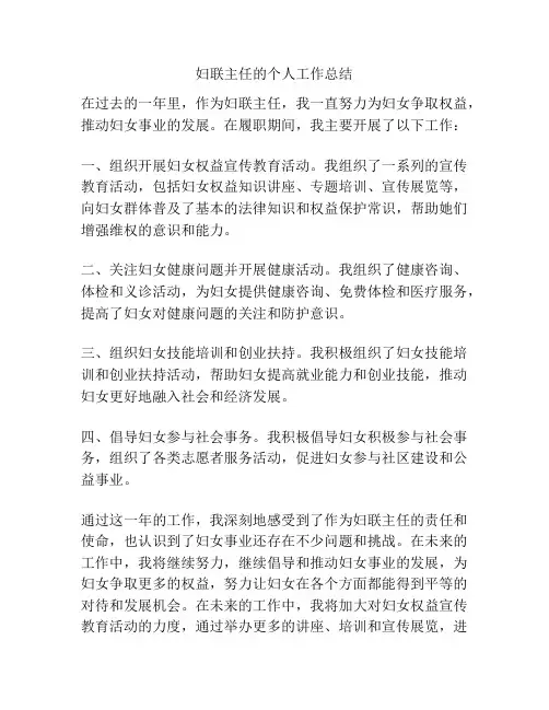 妇联主任的个人工作总结