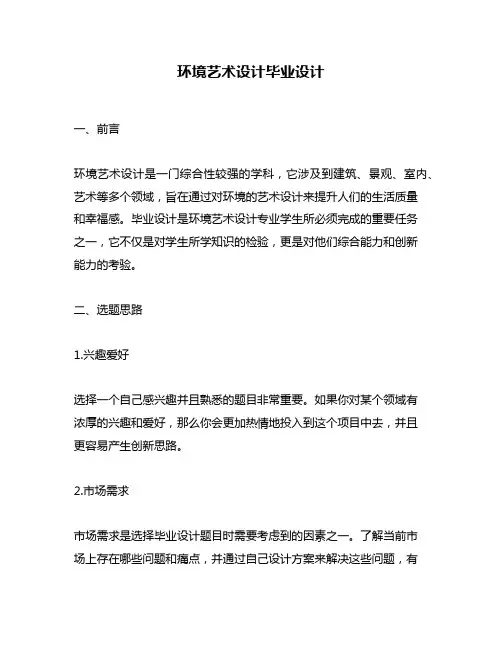 环境艺术设计毕业设计