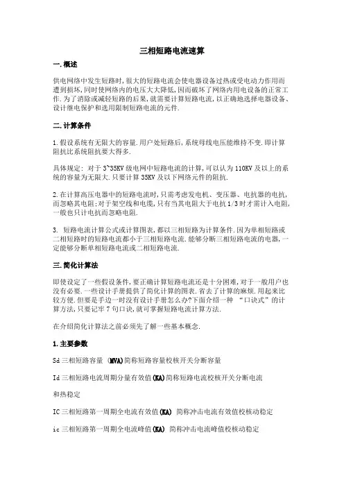 三相短路电流速算