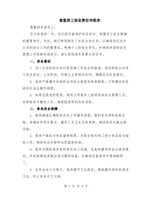 食堂员工安全责任书范本