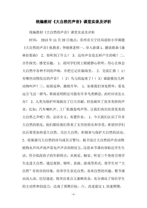 统编教材《大自然的声音》课堂实录及评析