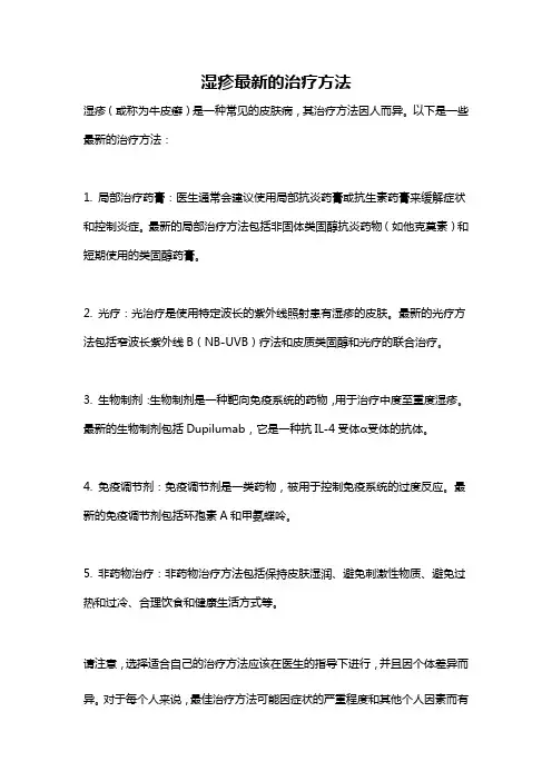 湿疹最新的治疗方法